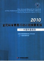2010全民科学素质行动计划纲要年报  中国科普报告