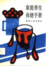 家庭养生保健手册