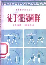 徒手体操图解