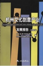 杭州文化创意产业发展报告  2007