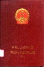 中华人民共和国司法行政规章汇编  1989