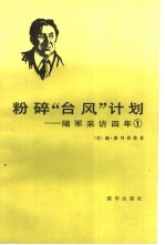 粉碎“台风”计划  随军采访四年  1