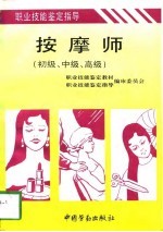 按摩师  初级、中级、高级