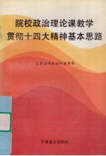 院校政治理论课教学贯彻十四大精神基本思路