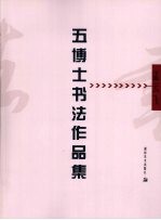 五博士书法作品集  孟云飞