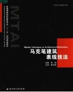 普通高等院校建筑专业“十一五”规划精品教材  马克笔建筑表现技法