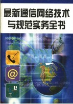 最新通信网络技术与规范实务全书  第3册