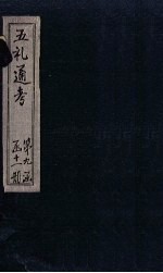 五礼通考  卷206-207