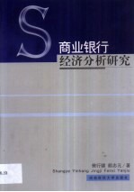 商业银行经济分析研究