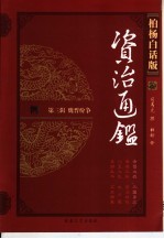 柏杨白话版资治通鉴  第3辑  魏晋纷争  赤壁之战、三国鼎立