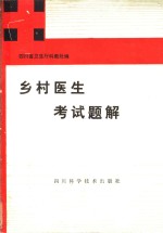 乡村医生考试题解