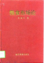 粮食市场论
