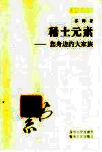 稀土元素  您身边的大家族