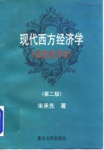 现代西方经济学  微观经济学  第2版