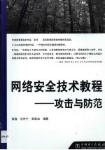 网络安全技术教程  攻击与防范