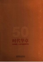 时代华章：北京画院·上海中国画院50年