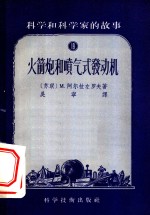 科学和科学家的故事  火箭炮和喷气式发动机