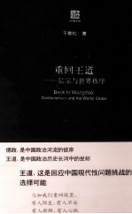 重回王道  儒家与世界秩序