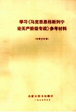 学习《马克思恩格斯列宁论无产阶级专政》参考材料  内部讨论稿