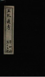 五礼通考  卷76-77