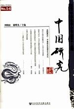 中国研究  2007年春秋季合卷  总第5-6期