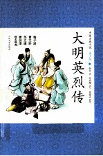 中国古典小说  大明英烈传  青少版