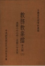 中国近代史资料汇编  教务教案档  第6辑  2
