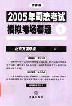 2005年司法考试模拟考场套题  1