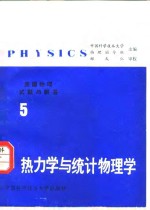 美国物理试题与解答  第5卷  热力学与统计物理学