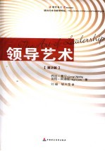 领导艺术  第2版