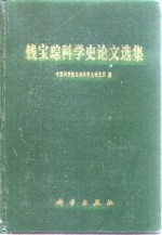 钱宝琮科学史论文选集