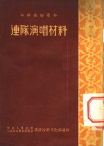 部队通俗读物  连队演唱材料