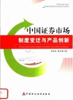 中国证券市场  制度变迁与产品创新