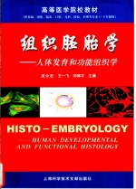 组织胚胎学  人体发育和功能组织学