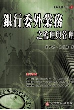 银行委外业务之监理与管理