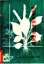 湖南中草药制剂方剂选编