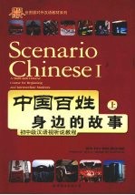 中国百姓身边的故事  上