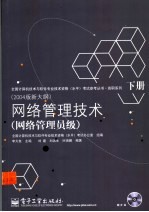 网络管理技术：网络管理员级  下
