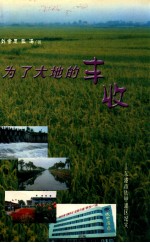 为了大地的丰收  东港市铁甲灌区纪实