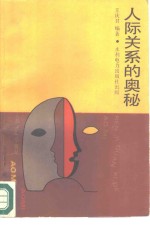 人际关系的奥秘