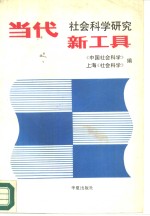 当代社会科学研究新工具