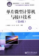 单片微型计算机与接口技术  第4版