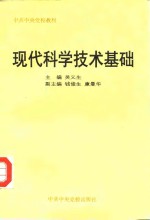 现代科学技术基础