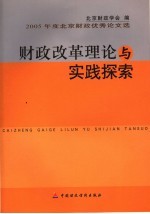 财政改革理论与实践探索  2005年度北京财政优秀论文选