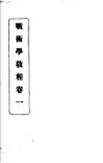 战术学教程  卷1