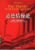 道德情操论
