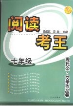 阅读考王  现代文·文学作品卷  七年级