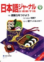 日语新干线  9