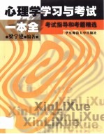 心理学学习与考试一本全  考试指导和考题精选
