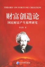 财富创造论  国民财富产生原理研究